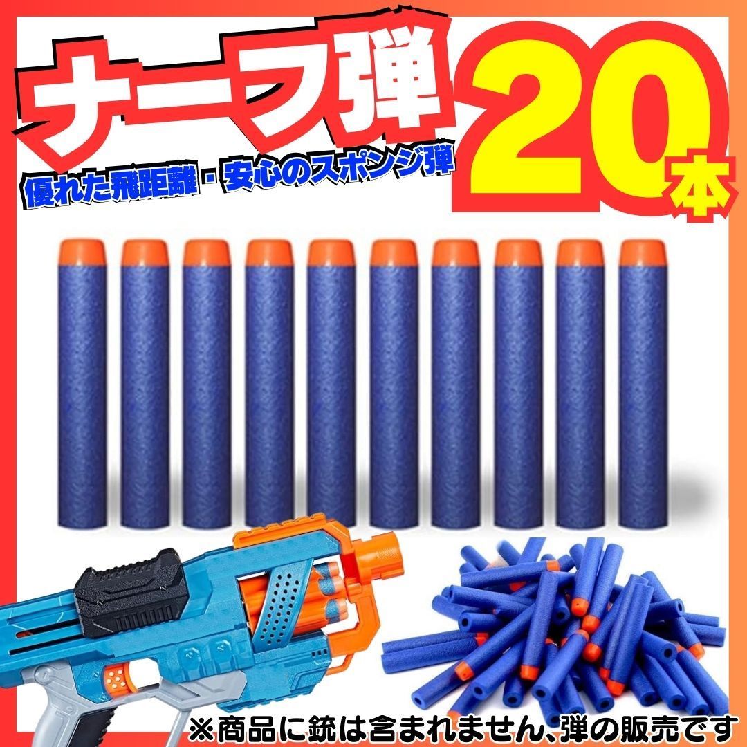 ナーフまとめ売り7点セット　弾20発付き 20本セット ナーフ NERF 弾 銃 トイガン スポンジ 互換 まとめ売り