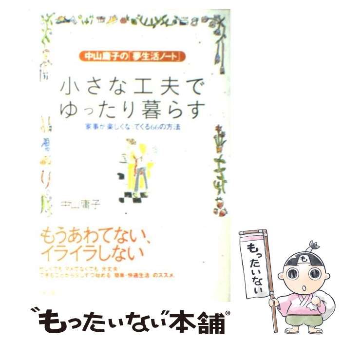 中古】 小さな工夫でゆったり暮らす 中山庸子の「夢生活ノート」 家事