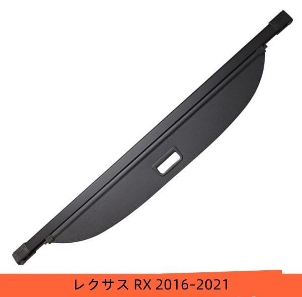 レクサス RX 2016-2021 トノカバー ロール シェード 巻き取り 収納 日よけ 内装 ラゲッジ