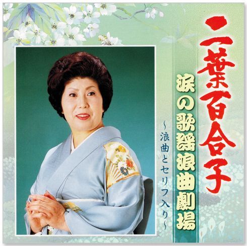 新品】二葉百合子 涙の歌謡浪曲劇場 (CD) BHST-151 - メルカリ