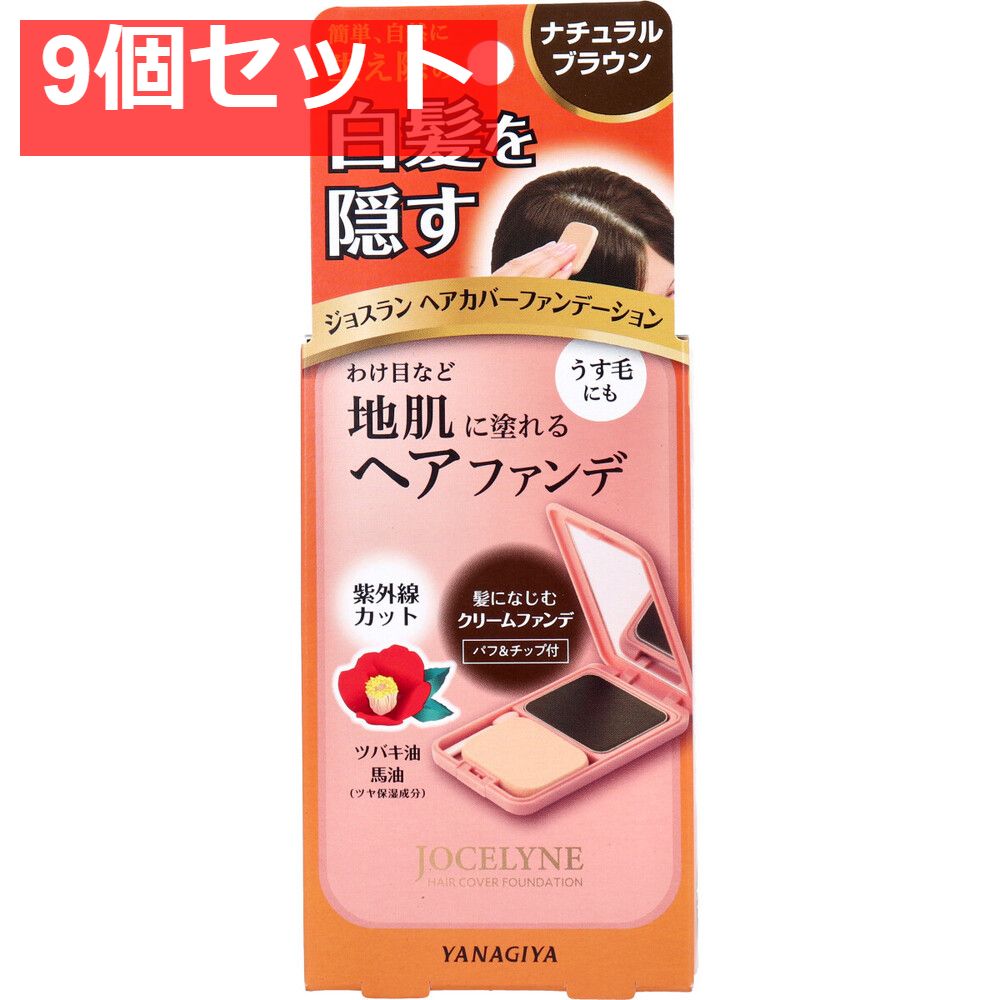 【新品，大人気】 ジョスラン ヘアカバーファンデーション 白髪・頭皮用ファンデーション ナチュラルブラウン 13g 9個セット まとめ売り 白髪染め