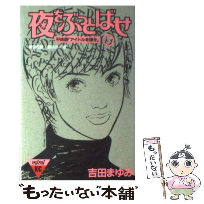 中古】 夜をぶっとばせ 3 (講談社コミックスミミ 521巻) / 吉田まゆみ  