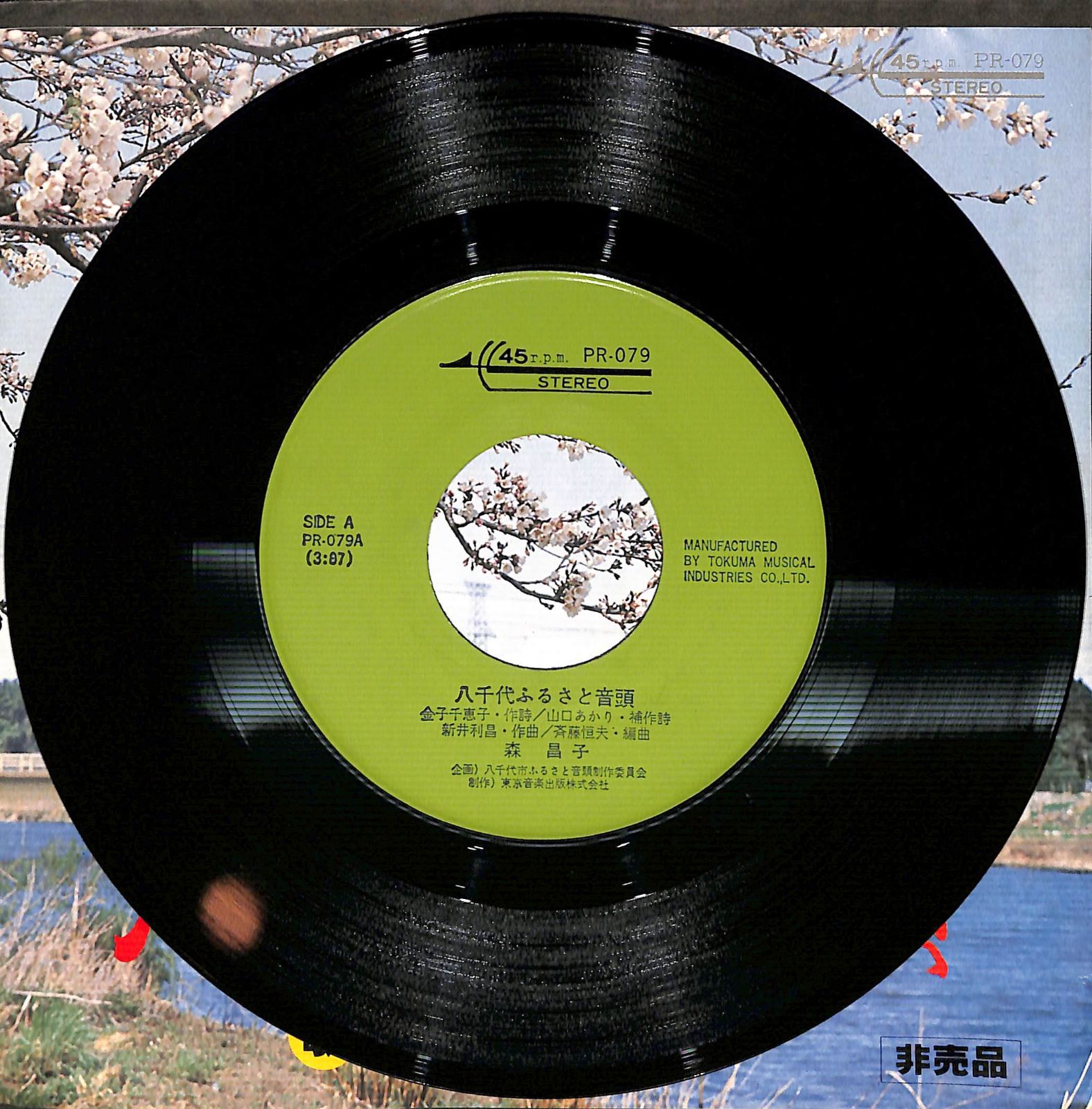 非売品EP】森昌子 八千代ふるさと音頭 - メルカリ