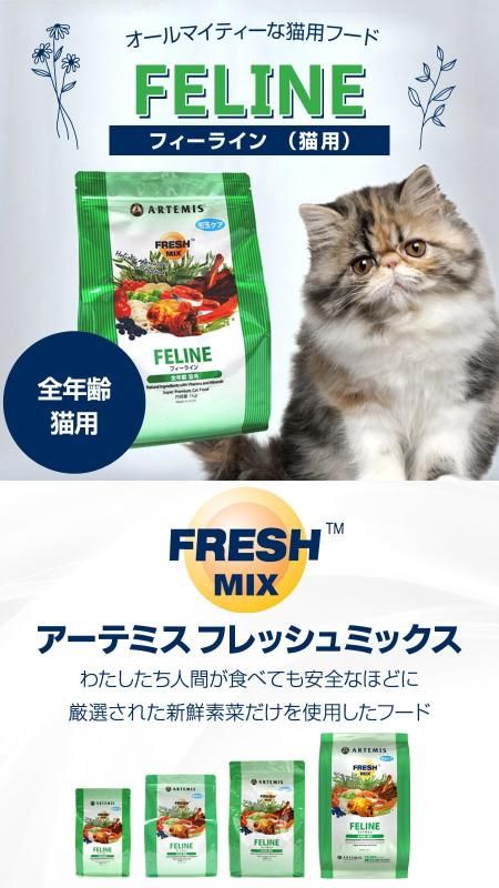 アーテミス フレッシュミックス フィーライン 6kg 新品未開封