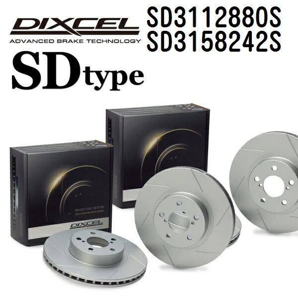 DIXCEL(ディクセル) ブレーキディスクローター SDタイプ 3112880 3158242 ディスク 各2個入り フロントリアセット SD3112880S-SD3158242S