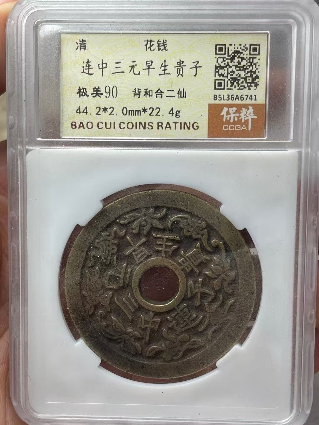 中國古錢幣. 純銅製.連中三元早生貴子花錢.銅錢.硬幣.銅貨.中國古美術品
