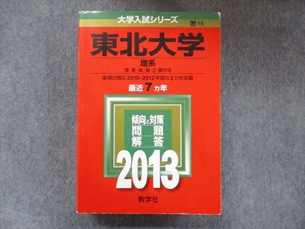 TW91-198 教学社 大学入試シリーズ 赤本 東北大学 理系 最近7カ年 2013 英語/数学/物理/化学/生物/地学 42M1D - メルカリ