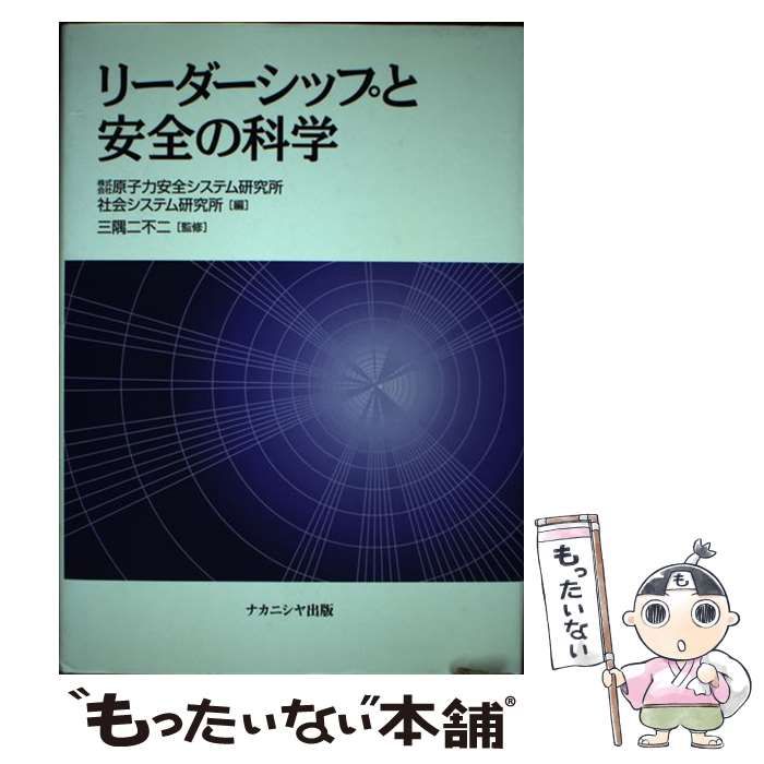 【中古】 リーダーシップと安全の科学 / 原子力安全システム研究所、 三隅二不二 / ナカニシヤ出版