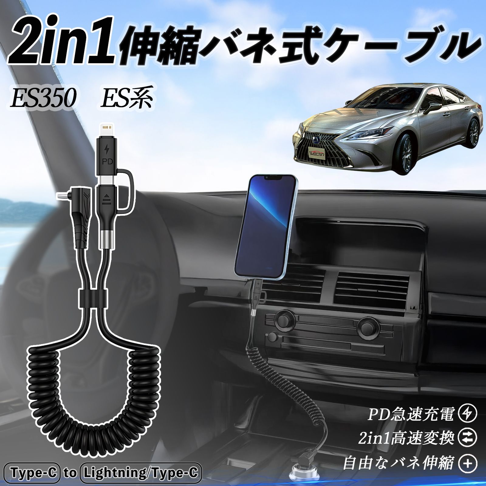 レクサス ES350 ES300h ES260 ES250 ES200 2in1 USB-A USB-C ライトニングケーブル カールコード MFi認証 充電ケーブル PD 27W|60W 急速充電 高速データ転送 伸縮 高耐久