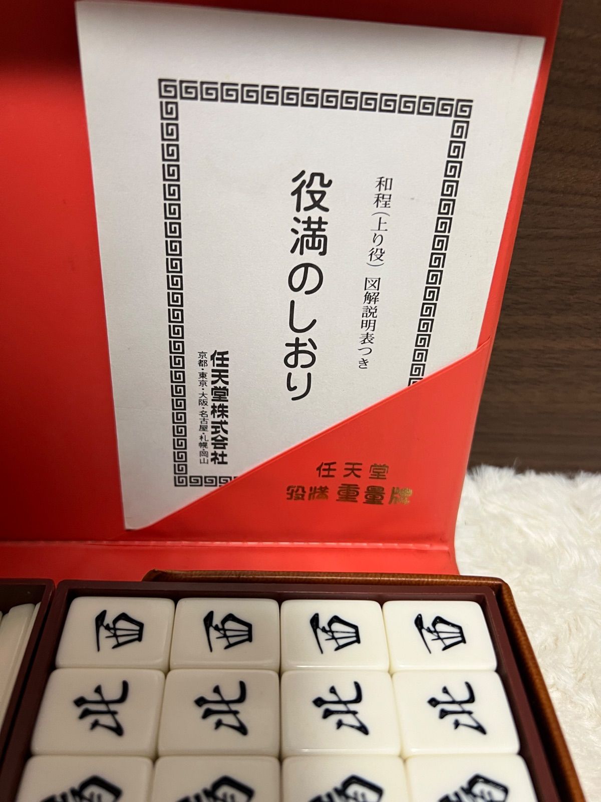 任天堂 役満 重量牌 麻雀牌セット 希少 - メルカリ