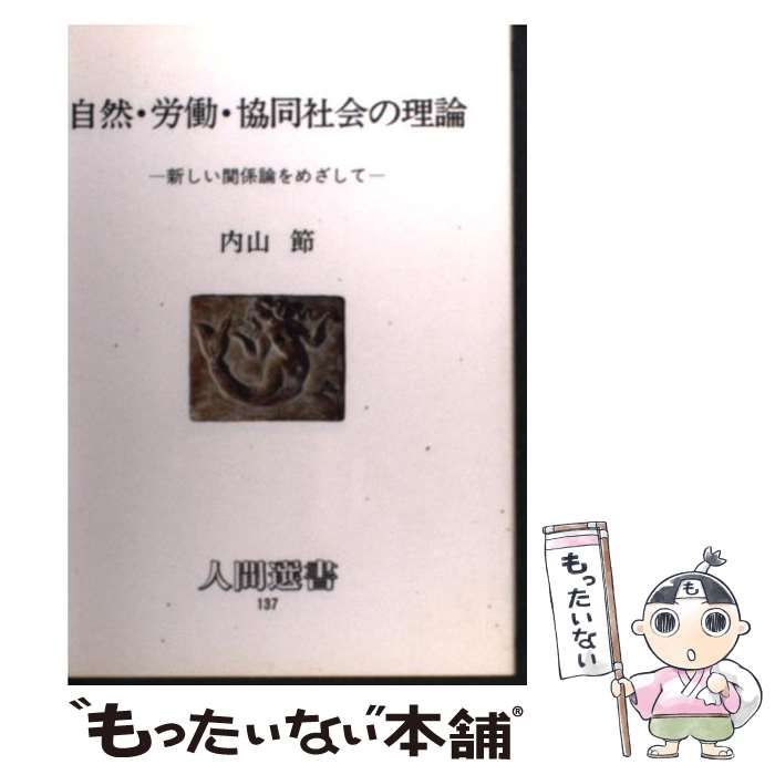 中古】 自然・労働・協同社会の理論 新しい関係論をめざして （人間