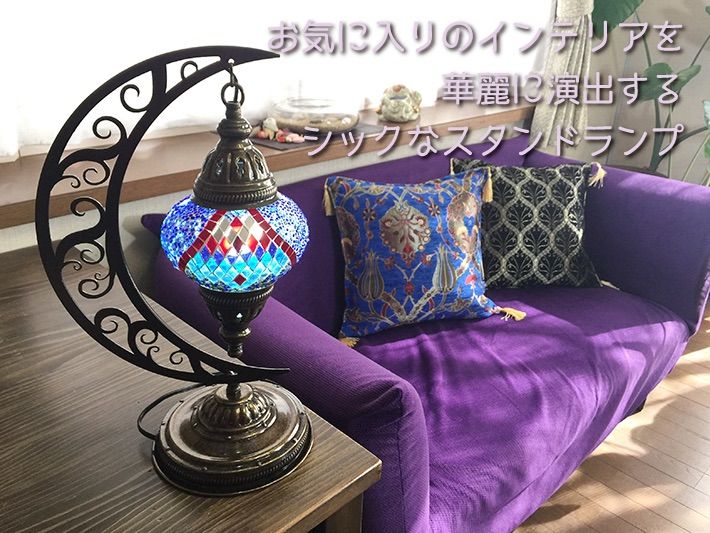 トルコモザイクランプ（月スタンドM） （トルコモザイクランプ
