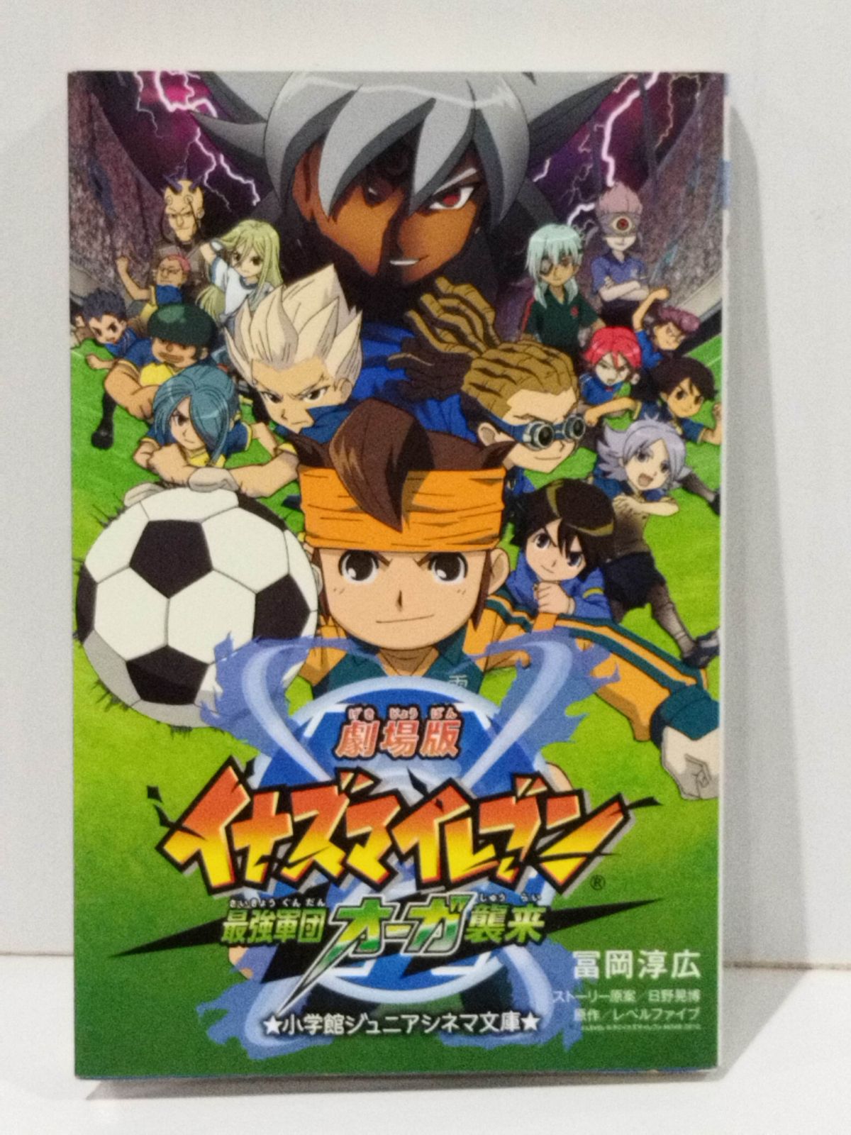 「劇場版イナズマイレブン最強軍団オーガ襲来」フィルムコミック Amazon.co.jp: 劇場版イナズマイレブン 最強軍団オーガ襲来 Blu