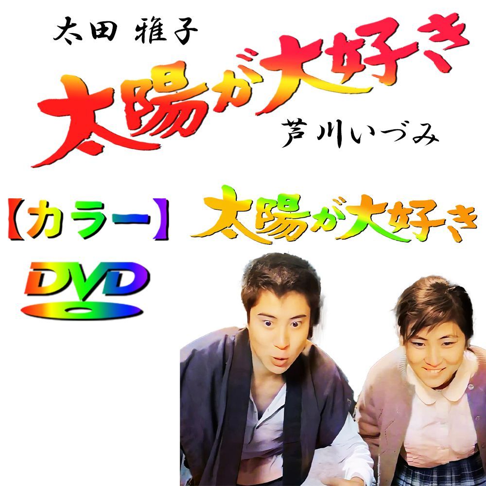 【太陽が大好き】　★カラーで楽しむ白黒の名作★　太田雅子　浜田光夫