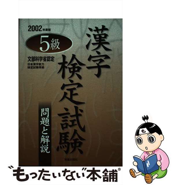 問題と解説/新星出版社/受験研究会　クイック出荷　【中古】５級漢字検定試験　資格/検定　LITTLEHEROESDENTISTRY