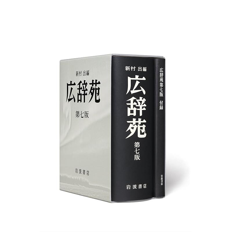 す*介様 広辞苑 第七版 辞書セット 広辞苑 第七版 - メルカリ