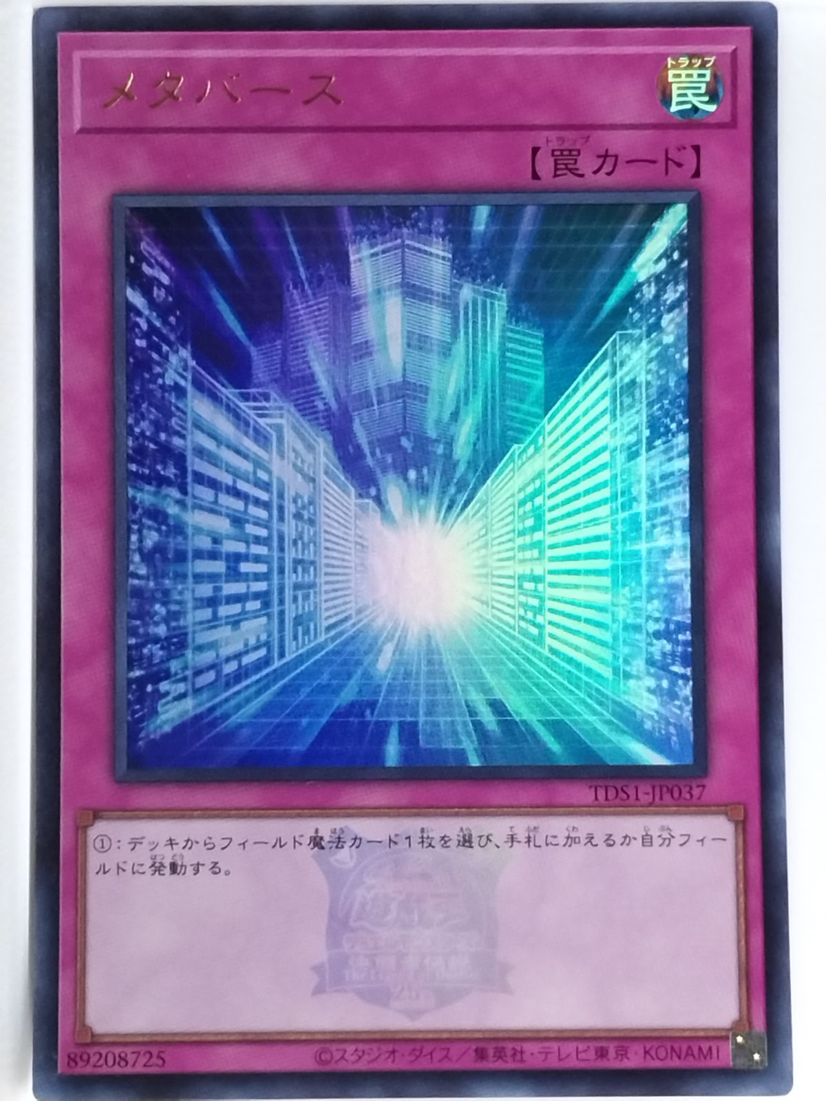 遊戯王 - UR 遊戯王 TDS1-JP037[UR]：(25thロゴ入り) メタバース - メルカリ