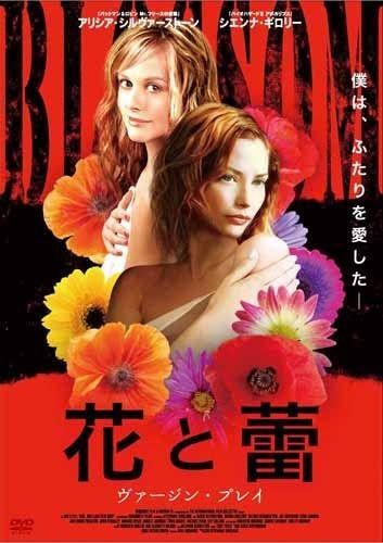 花と蕾 ヴァージン プレイ DVD