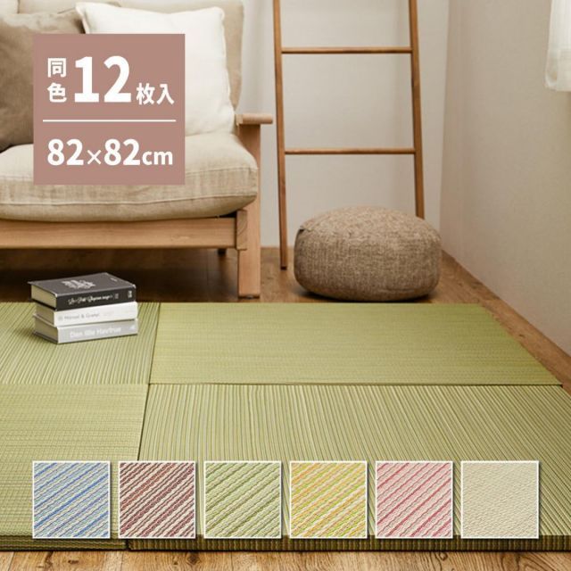 萩原 の選べる軽量置き畳 綾川 同色12枚組 159050232 グリーン 82×82×2.5cm 和モダン 防音