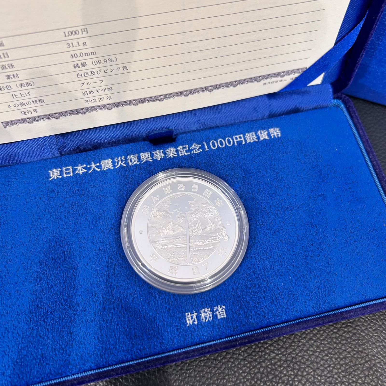 千円銀貨◇東日本大震災復興事業記念 千円銀貨幣プルーフ貨幣