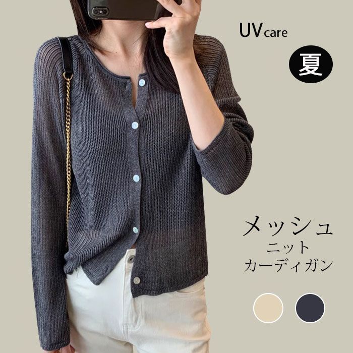 サマーカーディガン メッシュ ニット レディース uv 接触冷感 uvカット カーディガン 薄手 春 夏 Uネック サマーニット 長袖 UV対策 ミドル丈 羽織 紫外線対策 オフィス 冷房対策 日焼け防止 ア