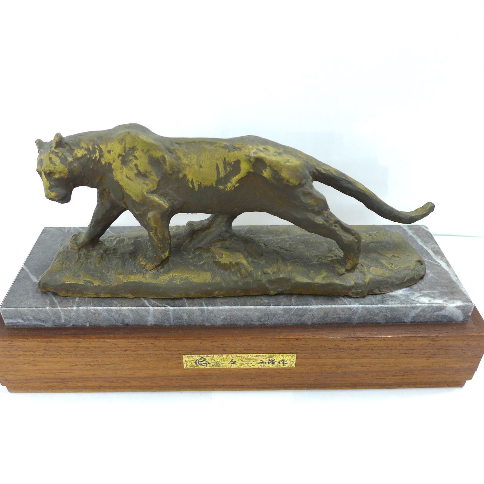 北村西望 ブロンズ製 虎 置物 公田店