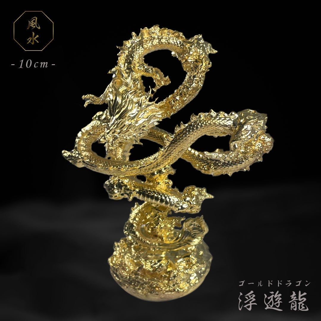 風水 龍 ゴールドドラゴン 浮遊龍 金属 10cm 置物 金龍 竜 玄関 風水 - メルカリ