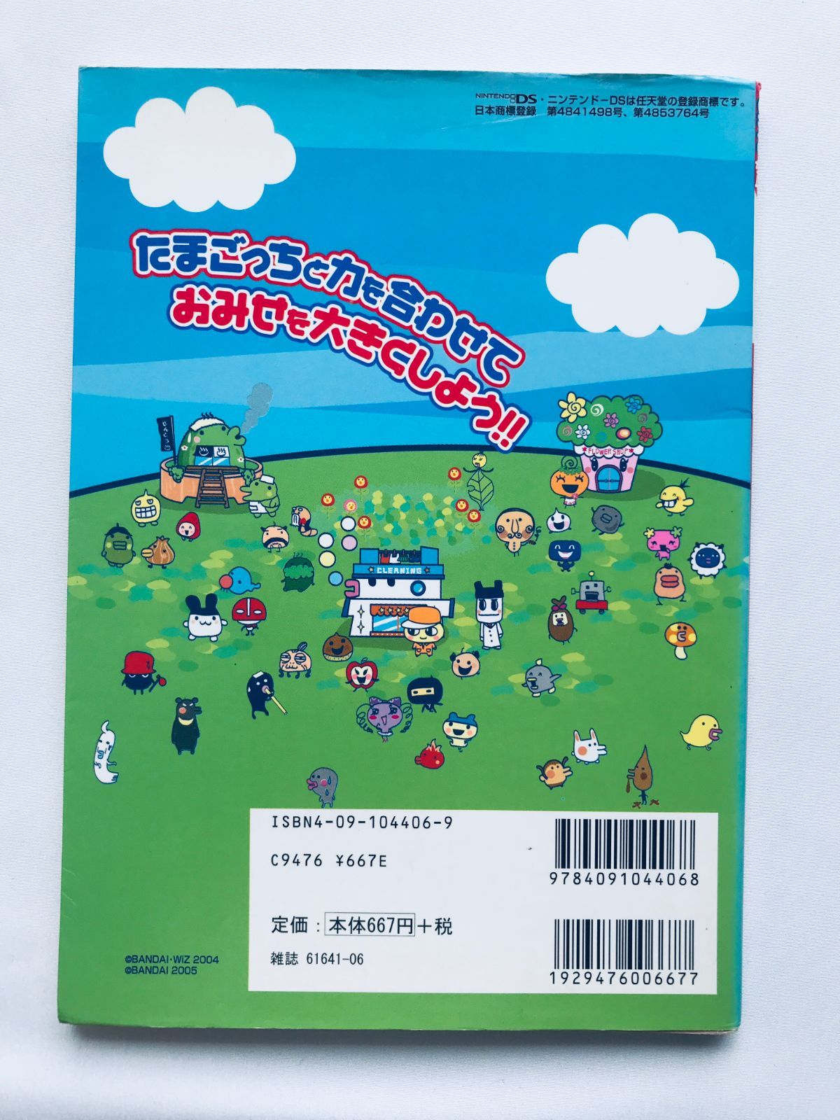 かわいい! 楽しい! たまごっちのプチプチおみせっち ビジュアルガイド 