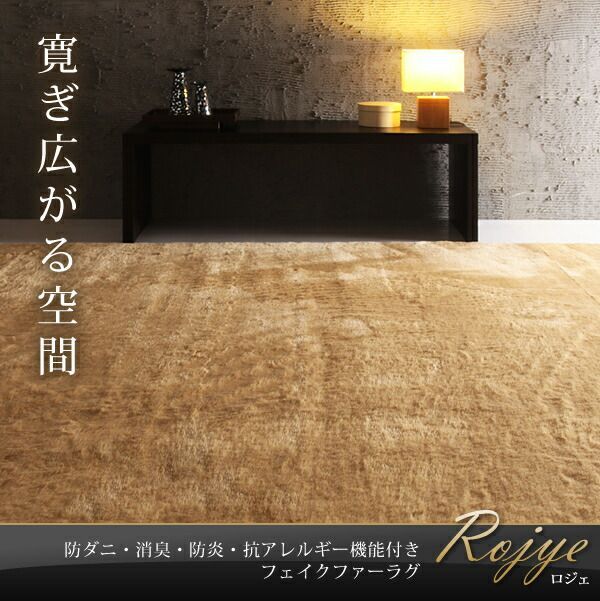 ラグマット 261×261cm Rojye ベージュ 防ダニ 消臭 防炎 抗アレルギー機能付きフェイクファーラグ Rojye ロジェ 代引不可 MARWIL-DEMENAGEMENTS_CH