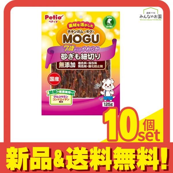 ペティオ 犬用 チキンガムMOGU 無添加 7歳からのやわらか砂ぎも細切り 125g 10個セット