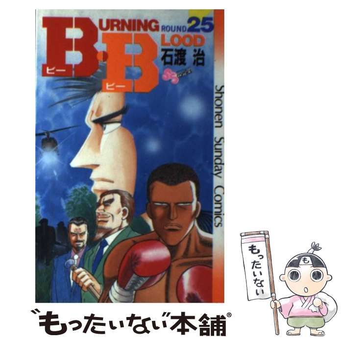 【中古】 Ｂ・Ｂ １/小学館/石渡治 中古】 B・B 1/小学館/石渡治の通販 by もったいない本舗