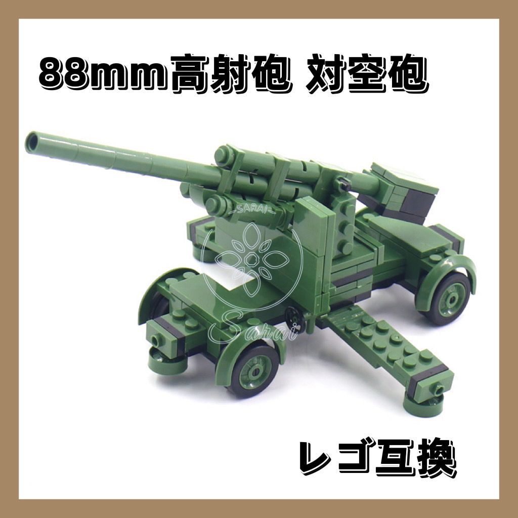 LEGO レゴ 互換 ブロック 模型 プラモデル 88mm高射砲 対空砲
