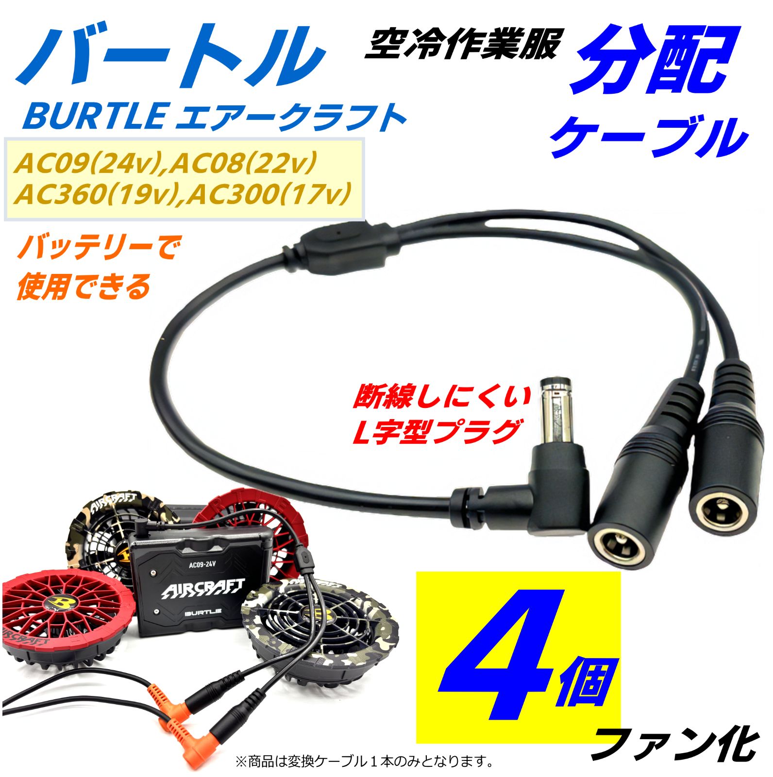 バートル　空調服用バッテリー、ファン、ケーブルセット！ BURTLE AC08AC08-1空調服 バートル バッテリーファンセット 22V