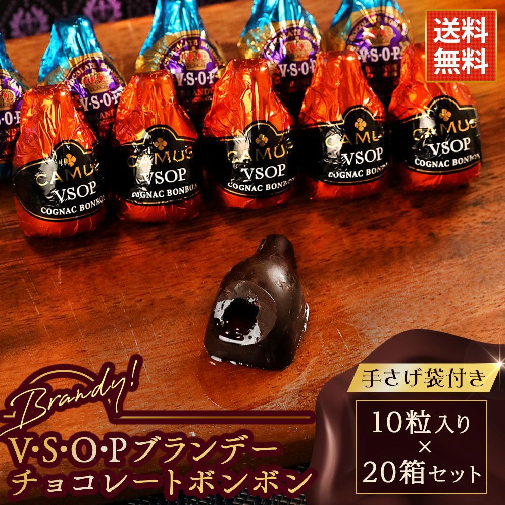 バレンタイン ギフト チョコ VSOP ブランデー ボンボン 10粒入り×20箱セット まとめ買い プレゼント 義理チョコ