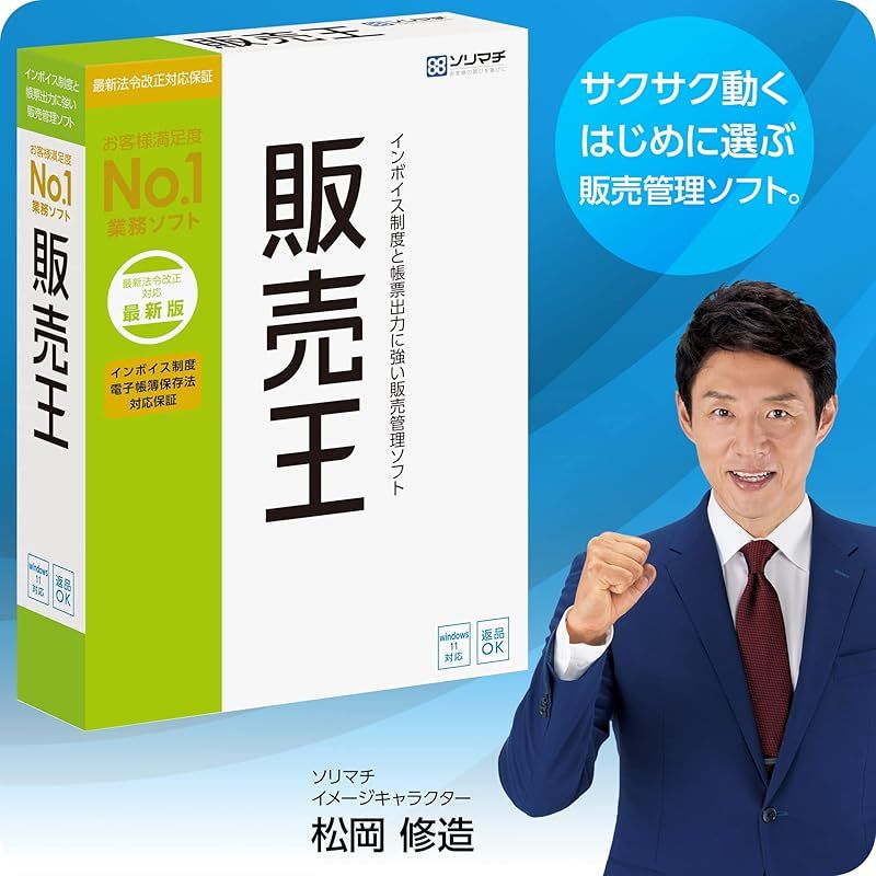 ソリマチ 販売管理ソフト 販売王22 消費税改正対策版 | パッケージ版