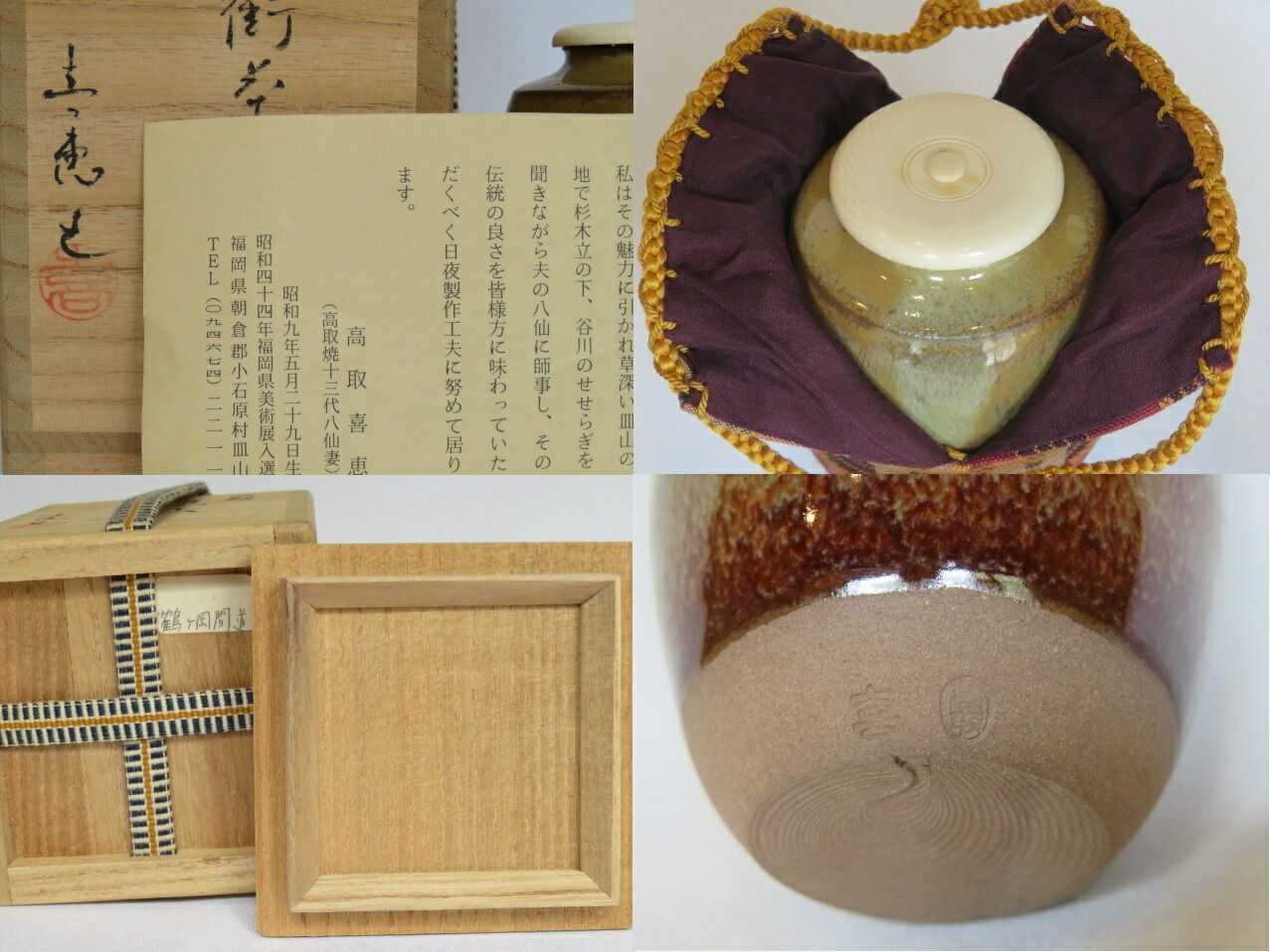 九月◆特売品 高取喜恵作 高取焼 肩衝茶入 十三代高取八仙の妻 鶴岡間道 税込 送料込