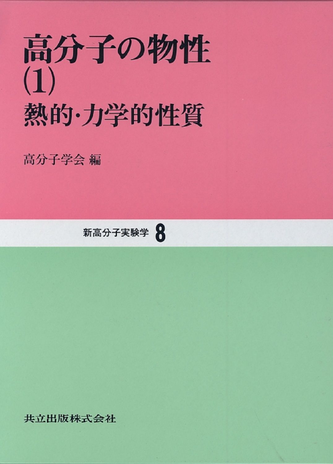 新高分子実験学 第８巻|共立出版|高分子学会 単行本