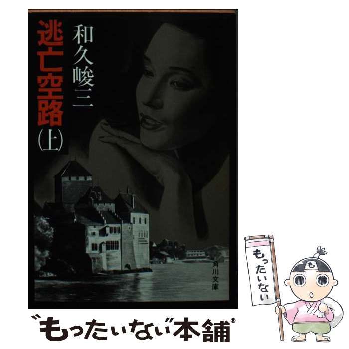 【中古】 逃亡空路 上/角川書店/和久峻三 逃亡空路 上 (角川文庫 緑 421-25) | 和久 峻三 |本 | 通販 | Amazon