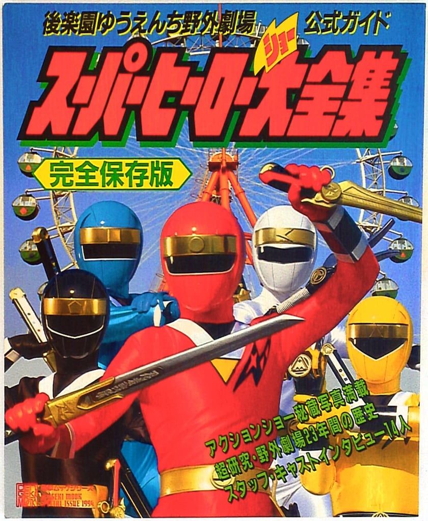 後楽園ゆうえんち野外劇場 スーパーヒーローショー大全集