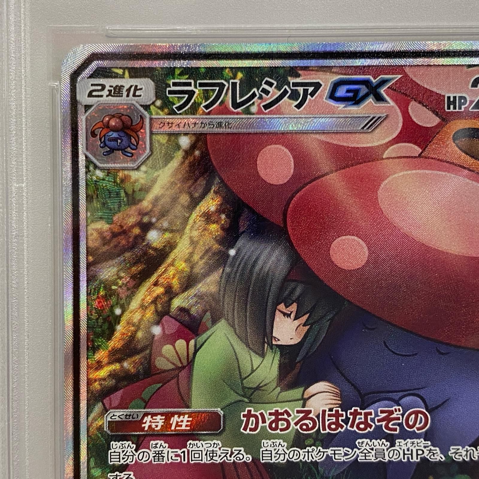 ポケモン　カード　ポケカ　ラフレシア カードe PSA10 PSA10鑑定済〕ラフレシアGX(SA)【HR】{069/049}