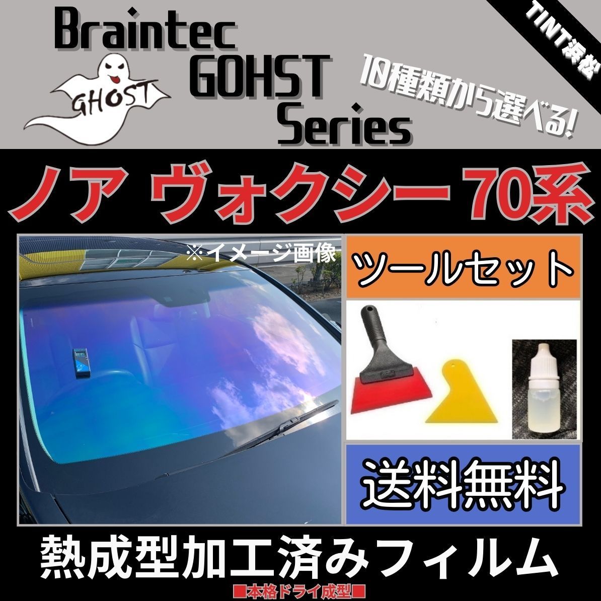 カーフィルム カット済み フロント5面セット ノア ヴォクシー 70系 ZRR70G ZRR75G ZRR70W ZRR75W 本格ツールセット 付き【熱成型加工済みフィルム】ゴーストフィルム ブレインテック ドライ成型 - メルカリ