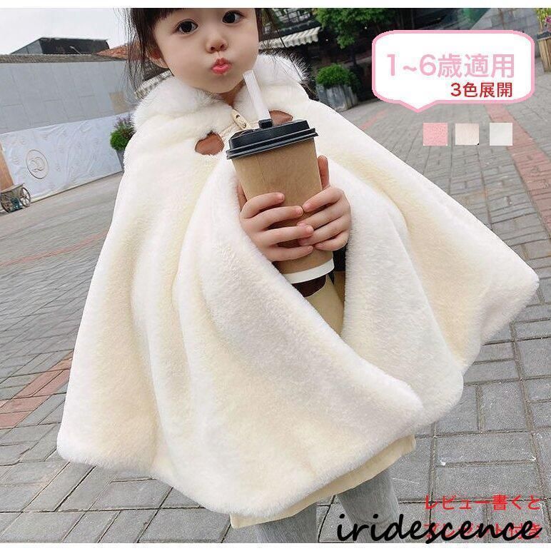 ポンチョ キッズ 子ども コート もこもこ 防寒 ふわふわ 子どもマント アウター 子供ポンチョ 子供用 コート 子供 ケープ 七五三 子供用 フード付き zz1167153338424