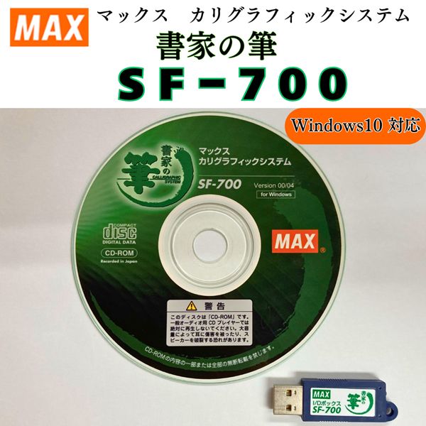【中古】 MAX マックス 書家の筆 SF-700 筆耕ソフト 【Windows10対応】 葬祭上 ホテル 式場 冠婚葬祭 筆耕 文字 カリグラフィックシステム マックス 表示物 花札 供花 葬儀社 葬儀会社 歓迎看板 ホ