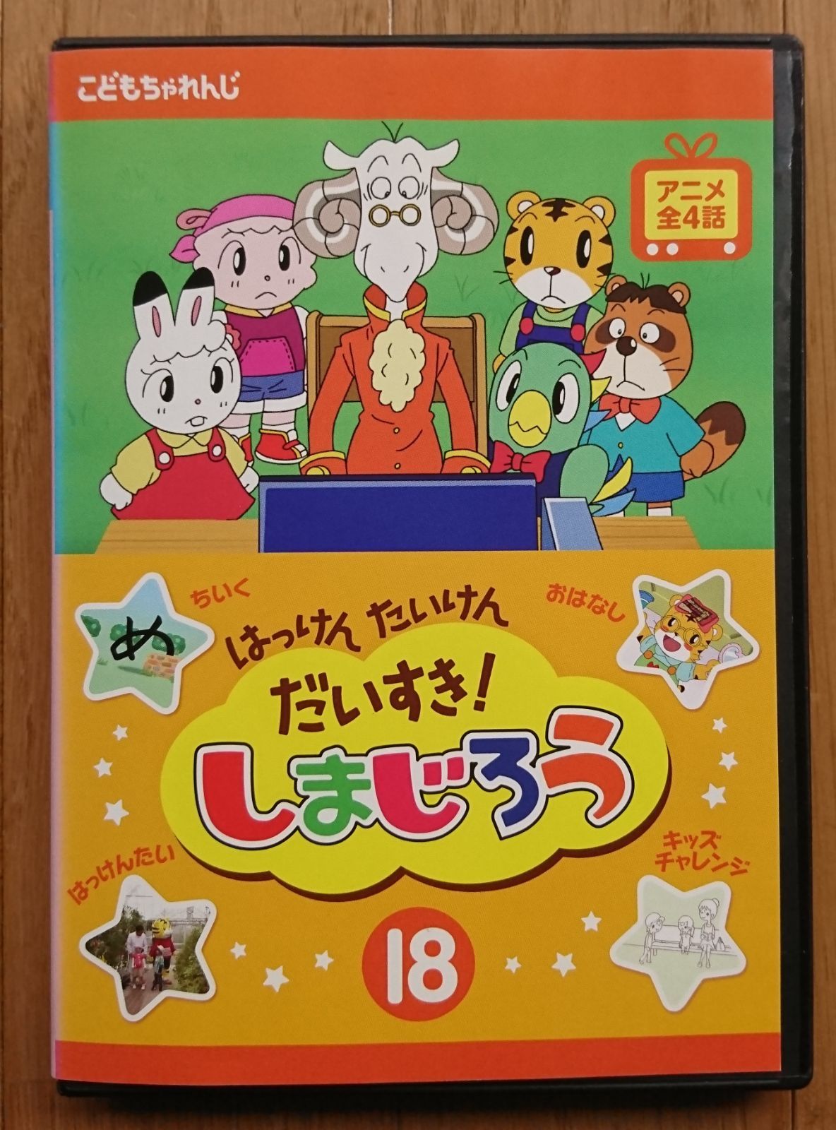 はっけんたいけん だいすき！しまじろう 13、15、18巻 レンタルDVD 最新号掲載アイテム - キッズ・ファミリー