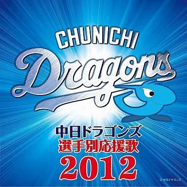 【★大感謝セール】 中古】その他CD メルカリ - 2012 選手別応援歌 中日ドラゴンズ 記念グッズ