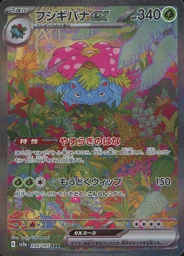 フシギバナex SAR [ポケモンカード151] SV2a 200/165 傷有り ポケモン