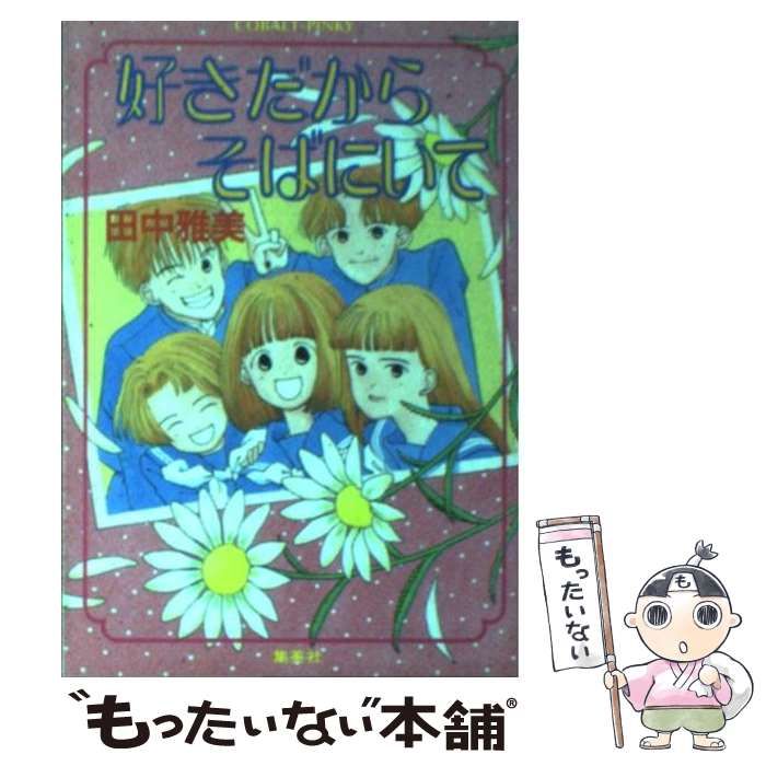 【中古】 好きだからそばにいて/集英社/田中雅美（作家） 中古】 好きだから そばにいて （コバルト文庫） / 田中 雅美