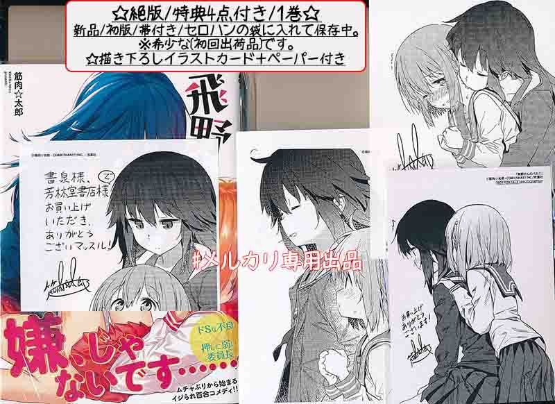 ☆絶版/特典14点付き [筋肉☆太郎] 飛野さんのバカ 全4巻 - メルカリ 