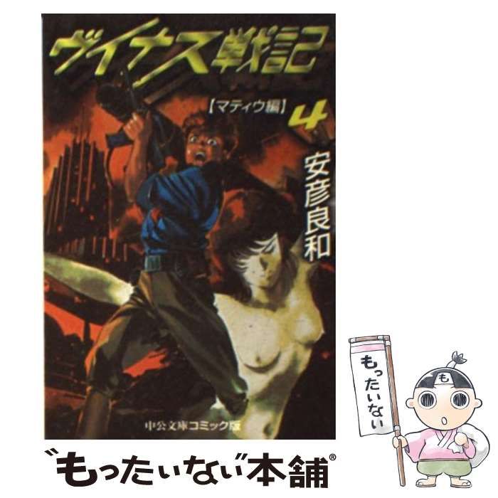 中古】 ヴイナス戦記 3/中央公論新社/安彦良和