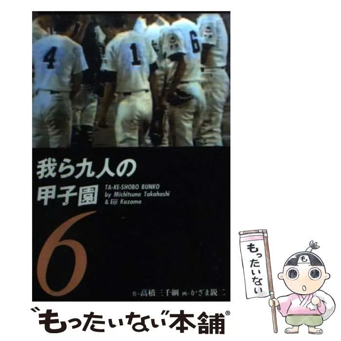 【中古】 我ら九人の甲子園（9） 2026年最新】我ら九人の甲子園の人気アイテム - メルカリ